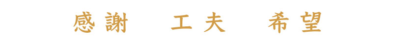 感謝　工夫　希望 