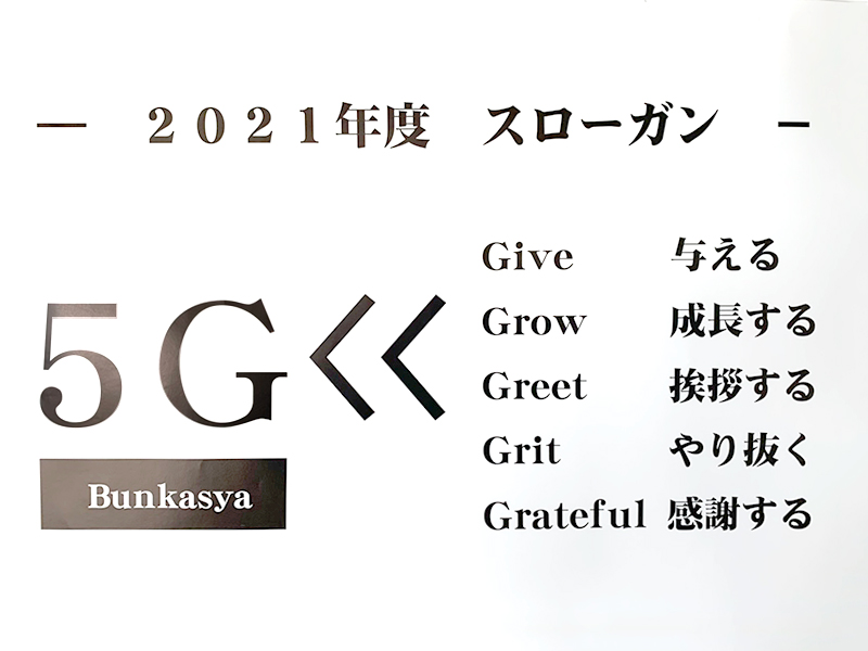 株式会社文化社 2021年度スローガン「Bunkasya 5G」