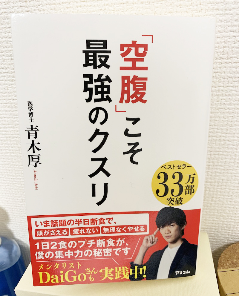 「空腹」こそが最強のクスリ